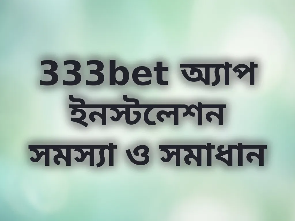 অ্যাপ ইনস্টলেশন সমস্যা