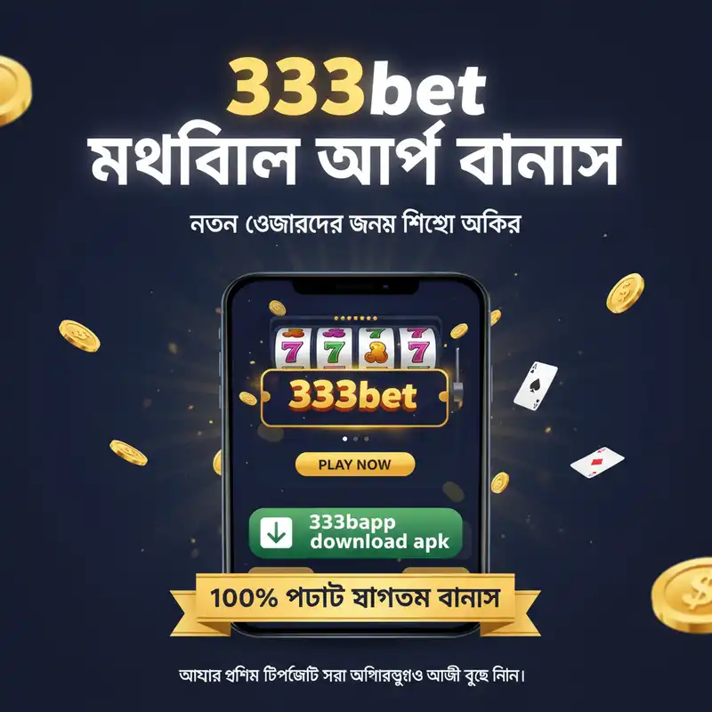 মোবাইল অ্যাপ বোনাস