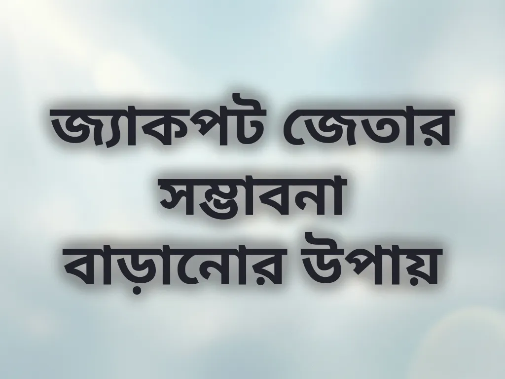জ্যাকপট জেতার উপায়