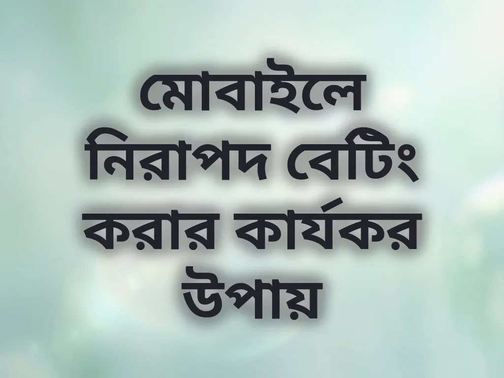 নিরাপদ বেটিং টিপস